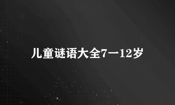 儿童谜语大全7一12岁