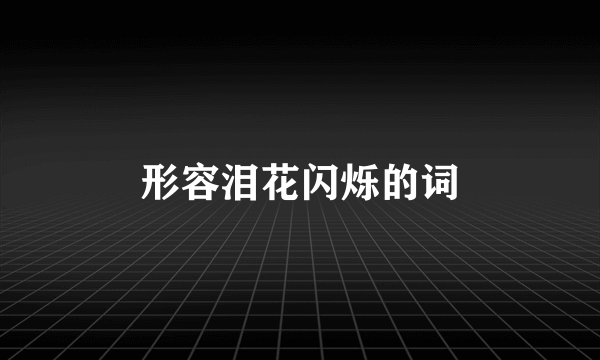 形容泪花闪烁的词