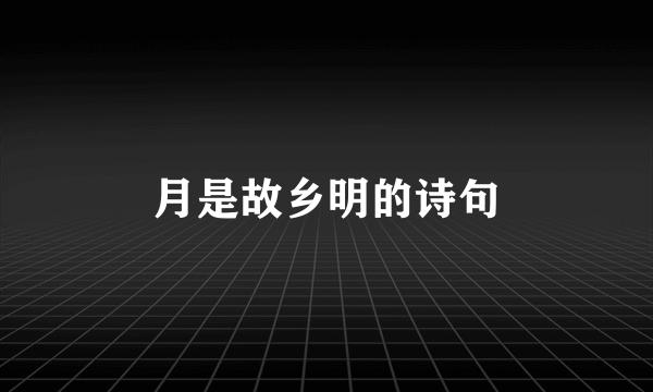 月是故乡明的诗句