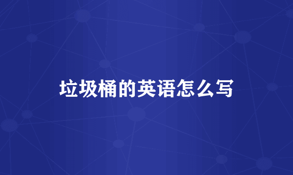 垃圾桶的英语怎么写