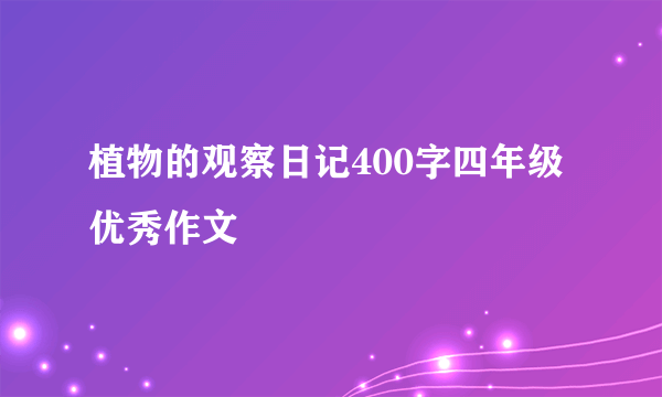 植物的观察日记400字四年级优秀作文