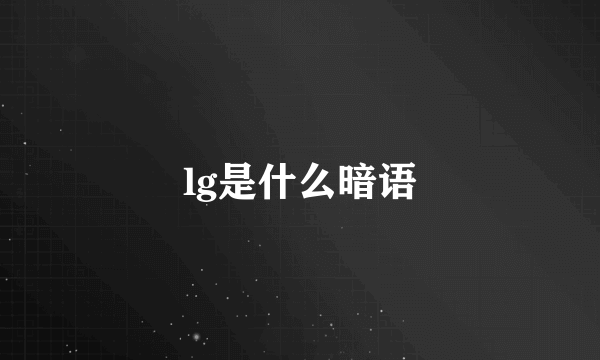 lg是什么暗语