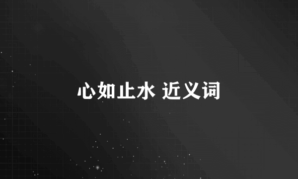 心如止水 近义词