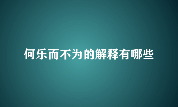 何乐而不为的解释有哪些