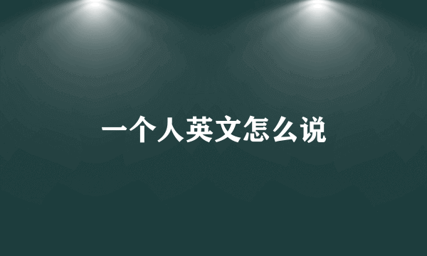 一个人英文怎么说