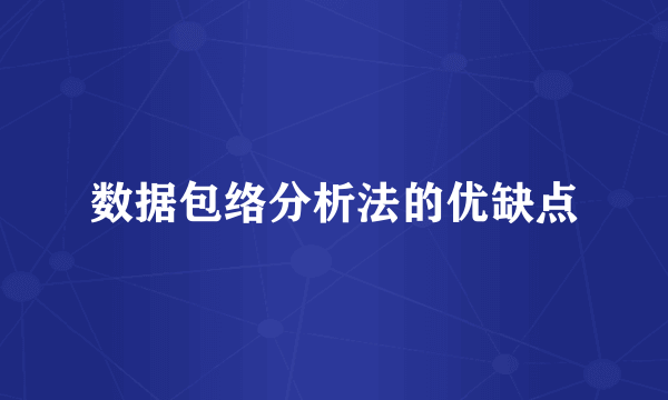 数据包络分析法的优缺点