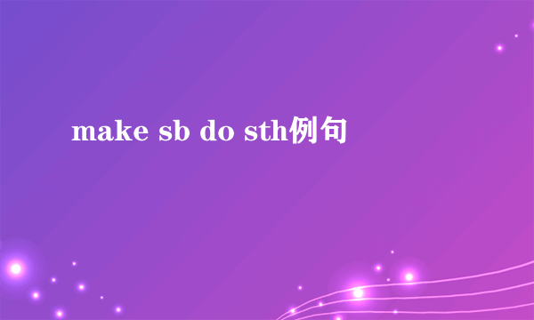 make sb do sth例句