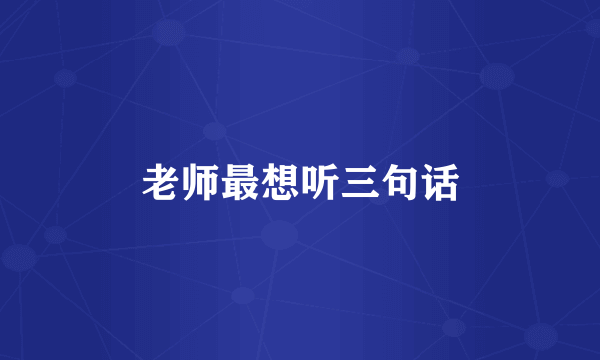 老师最想听三句话