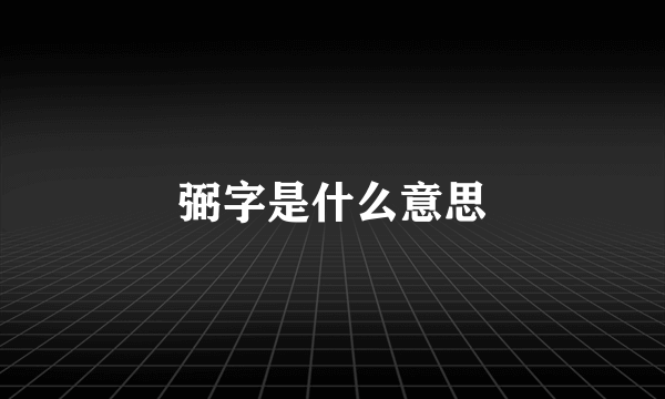 弼字是什么意思