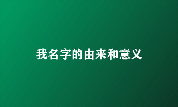 我名字的由来和意义