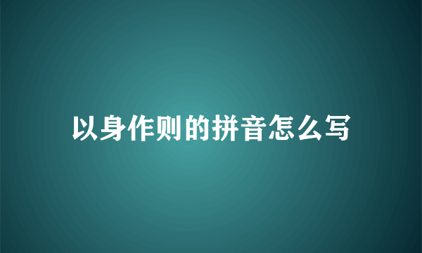 以身作则的拼音怎么写