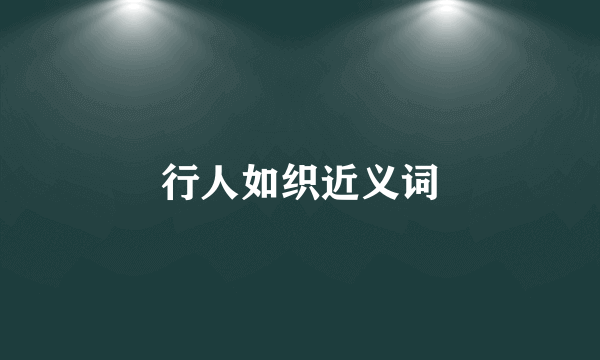 行人如织近义词