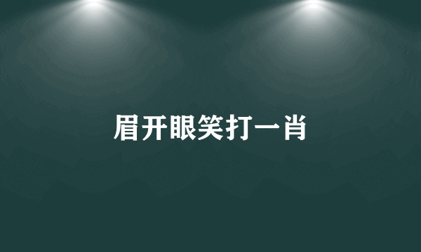 眉开眼笑打一肖