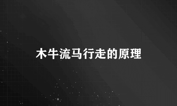 木牛流马行走的原理