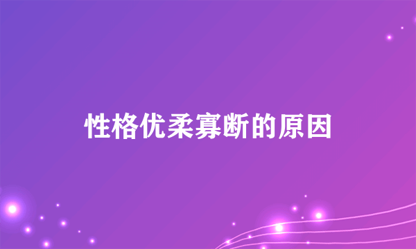 性格优柔寡断的原因