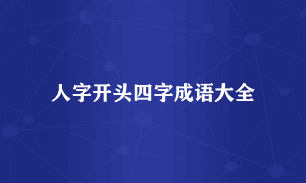人字开头四字成语大全