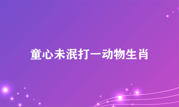 童心未泯打一动物生肖
