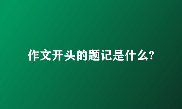 作文开头的题记是什么?