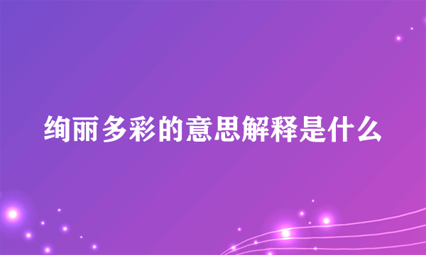 绚丽多彩的意思解释是什么