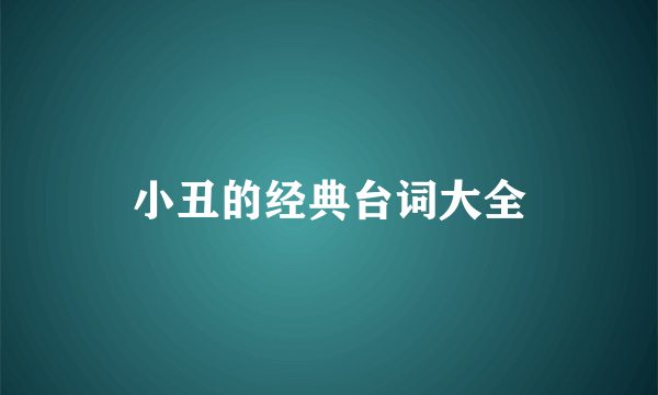 小丑的经典台词大全