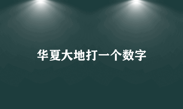 华夏大地打一个数字