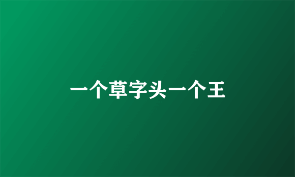 一个草字头一个王