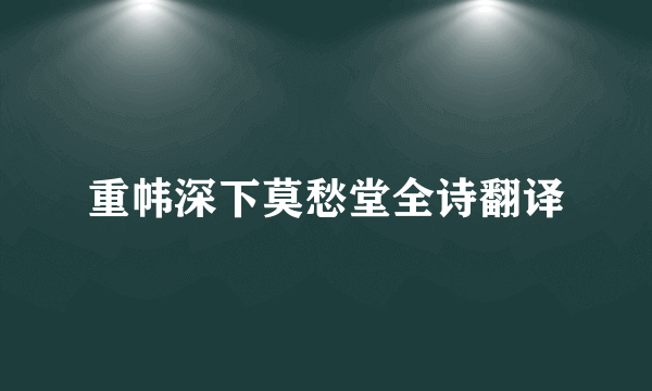重帏深下莫愁堂全诗翻译