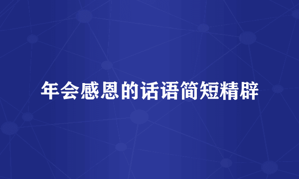 年会感恩的话语简短精辟