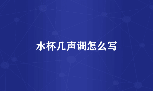 水杯几声调怎么写