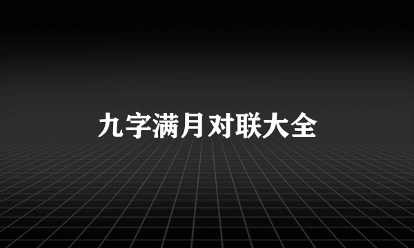 九字满月对联大全