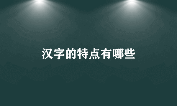 汉字的特点有哪些