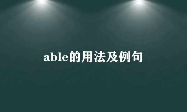 able的用法及例句
