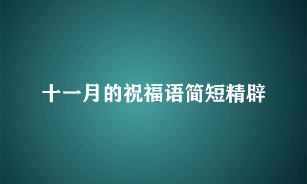 十一月的祝福语简短精辟