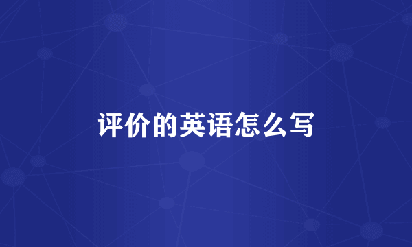 评价的英语怎么写