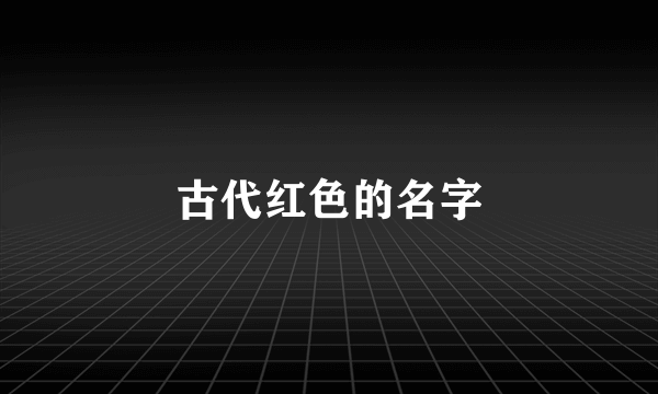 古代红色的名字