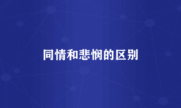 同情和悲悯的区别