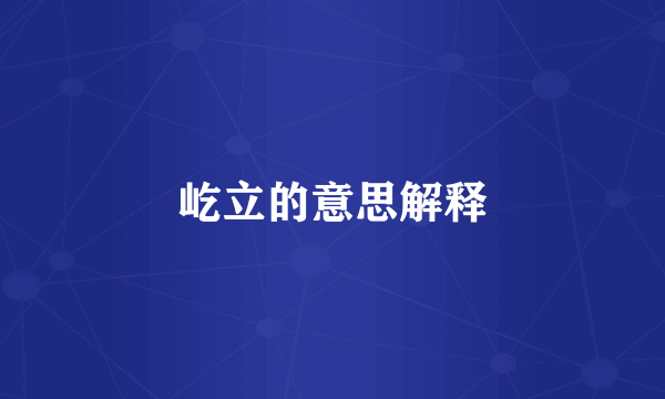 屹立的意思解释