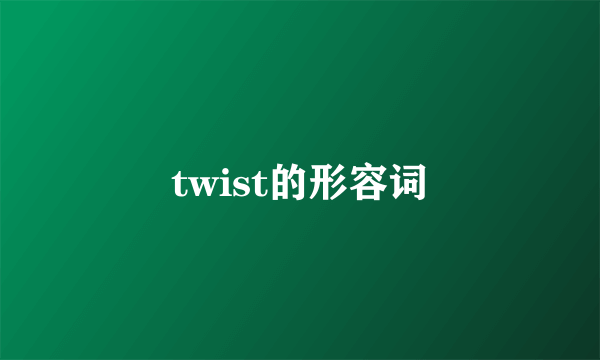 twist的形容词