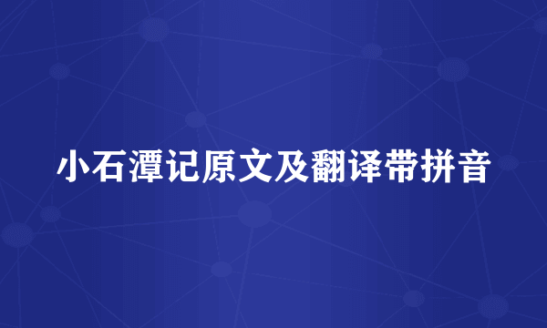 小石潭记原文及翻译带拼音