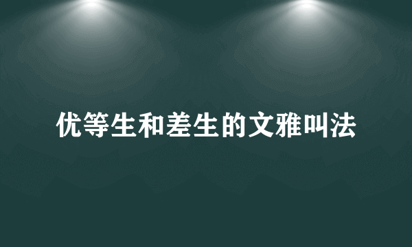 优等生和差生的文雅叫法