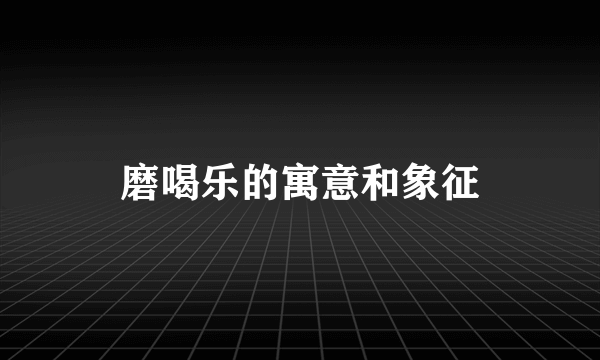 磨喝乐的寓意和象征