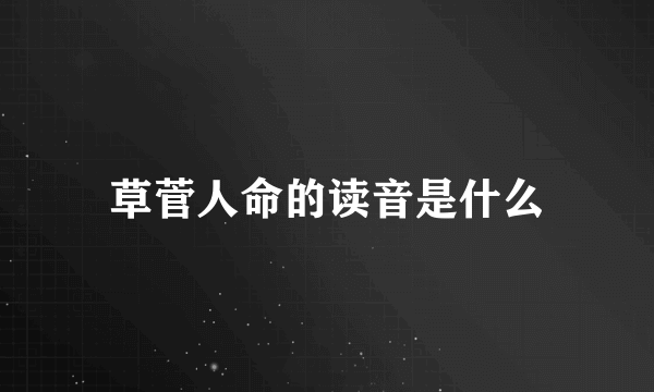 草菅人命的读音是什么