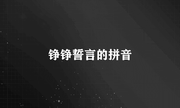 铮铮誓言的拼音
