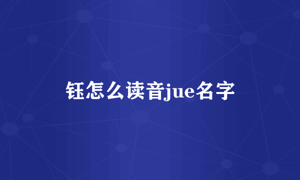 钰怎么读音jue名字