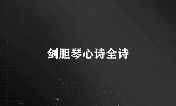 剑胆琴心诗全诗