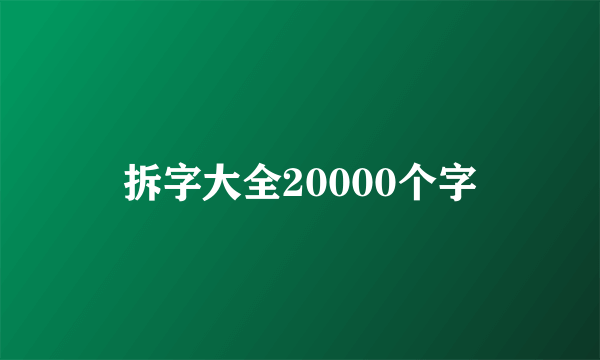 拆字大全20000个字