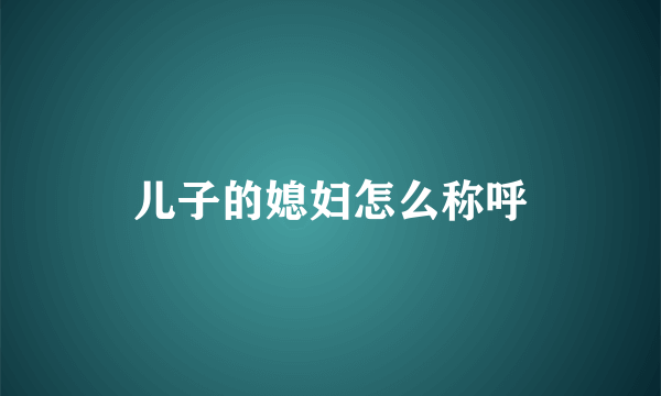 儿子的媳妇怎么称呼