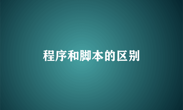 程序和脚本的区别