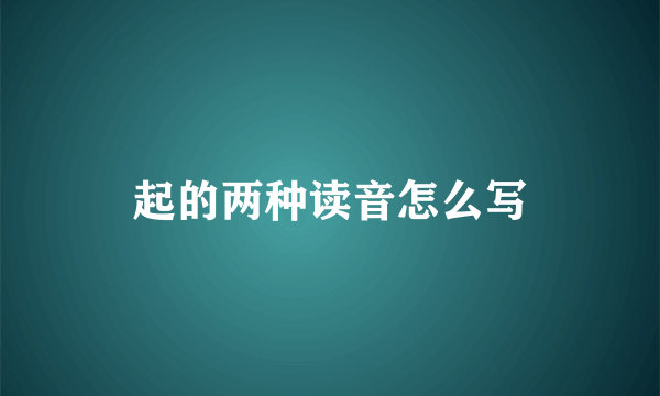 起的两种读音怎么写