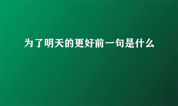 为了明天的更好前一句是什么